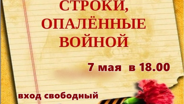 Конкурс исполнительского мастерства  «Строки, опалённые войной!»
